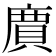 𮚊