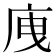 㡼