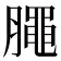 𣎜