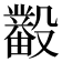 𰚊