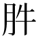 𰮊