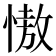 慠