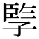 𡦋