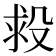 𣪋