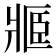 𤖋