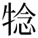 𤚋