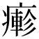 𤺋