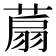 𦶋