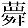 𦾋