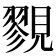 𧢋