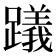 𨆋
