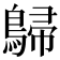 𪂋