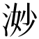 𪶋