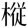 𫞋