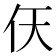𫢋