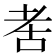 𬚋