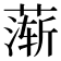 𬞋