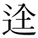 𮞋