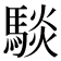 𮪋