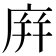 庰