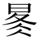 𰖋