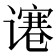 𰶋