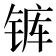 𰾋