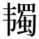 𱂋