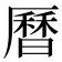 曆