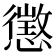 懲