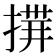 𢰎