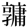 𤰎