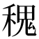 𥠎