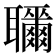 𦘎