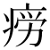 𭼎