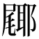 𮠎