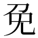 免