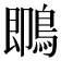 䳭