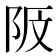 𱀎