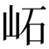 𡶌