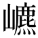 𡾌