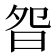 𣆌