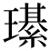 𤪌