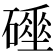 𥖌