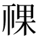 𥚌