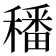 𥢌