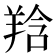 𦎌