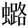 𧒌