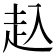 𧺌