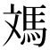 𩢌